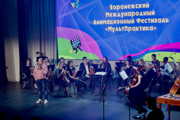 В Воронеже подвели итого первого Международного анимационного фестиваля «МультПрактика»