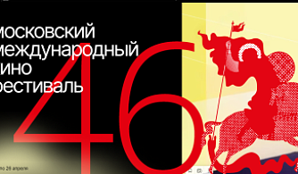 Объявлены первые призы 46-го Московского международного кинофестиваля