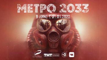 Валерий Федорович и Евгений Никишов экранизируют «Метро 2033»