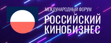 Международный форум "Российский кинобизнес" определился с датами Международный форум "Российский кинобизнес" определился с датами