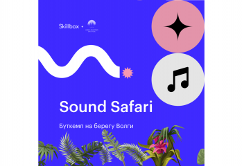В Тверской области пройдет буткемп по саунд-дизайну Sound Safari 