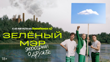  КиноПоиск HD покажет сериал «Зелёный мэр» от продюсеров «Трудных подростков» 