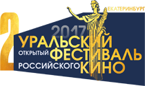 Екатеринбург готовится принять Уральский кинофестиваль