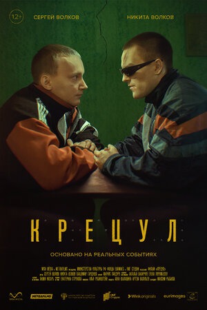 Постер: КРЕЦУЛ