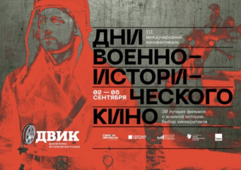 В столице открывается Фестиваль военно-исторического кино