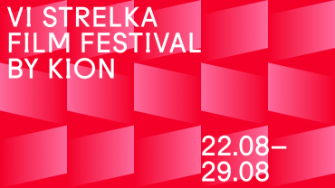 Strelka Film Festival объявил программу