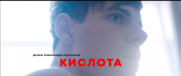 Фильмы "Кислота" и "Мальчик русский" представят Россию на Берлинале-2019