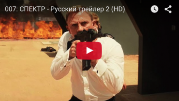 "007: Спектр": Финальный трейлер для российских зрителей