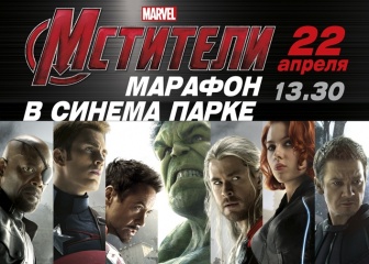 СИНЕМА ПАРК проведет грандиозный киномарафон MARVEL «Мстители»