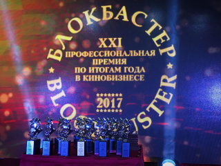 В Москве в 21-й раз вручены премии «Блокбастер»