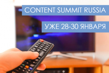 В столице открылся Content Summit Russia 
