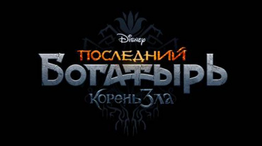 Стало известно официальное название продолжения фильма-сказки Disney «Последний богатырь»