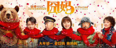 Выпущенную вместо кинотеатров бесплатно онлайн комедию "Затерянные в России" посмотрели в Китае за 3 дня более 600 млн раз 