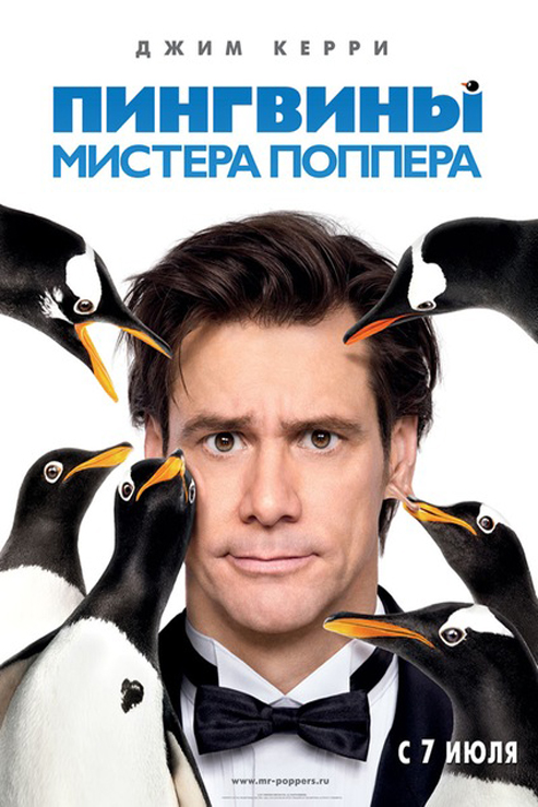 мистер поппера кино мистер поппера кино