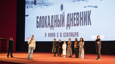 В Москве прошла зрительская премьера фильма «Блокадный дневник»
