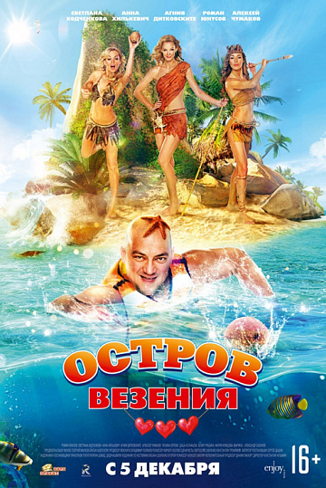 Постер: ОСТРОВ ВЕЗЕНИЯ