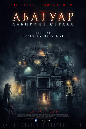 Постер: АБАТУАР. ЛАБИРИНТ СТРАХА Постер: АБАТУАР. ЛАБИРИНТ СТРАХА