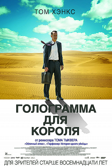 Постер: ГОЛОГРАММА ДЛЯ КОРОЛЯ Постер: ГОЛОГРАММА ДЛЯ КОРОЛЯ