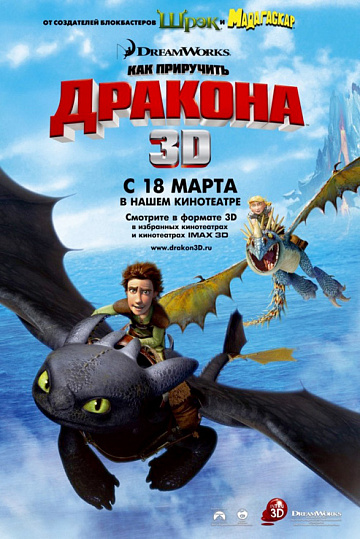 Постер: КАК ПРИРУЧИТЬ ДРАКОНА Постер: КАК ПРИРУЧИТЬ ДРАКОНА