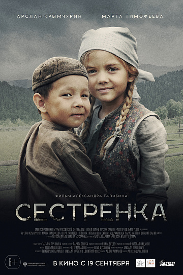 Постер: СЕСТРЕНКА