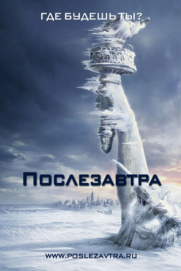 Постер: ПОСЛЕЗАВТРА Постер: ПОСЛЕЗАВТРА