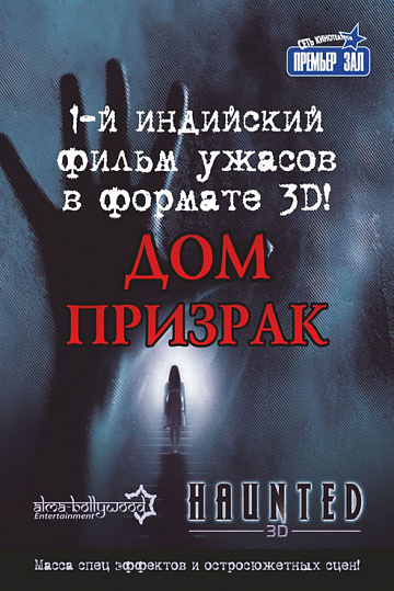 Постер: ДОМ-ПРИЗРАК