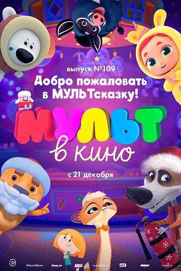 Постер: МУЛЬТ В КИНО. ВЫПУСК №109 Постер: МУЛЬТ В КИНО. ВЫПУСК №109