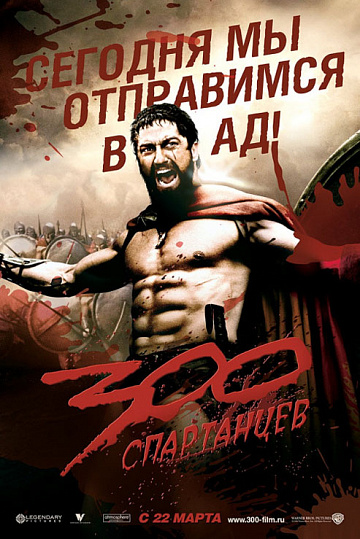 Постер: 300 СПАРТАНЦЕВ Постер: 300 СПАРТАНЦЕВ