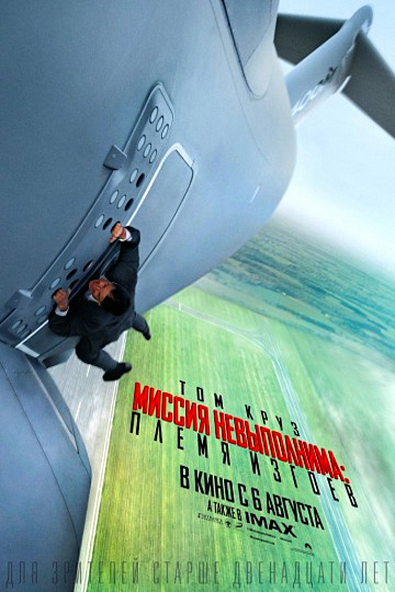 Постер: МИССИЯ НЕВЫПОЛНИМА: ПЛЕМЯ ИЗГОЕВ Постер: МИССИЯ НЕВЫПОЛНИМА: ПЛЕМЯ ИЗГОЕВ