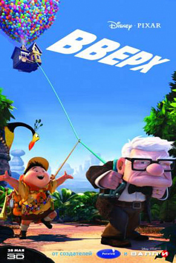 Постер: ВВЕРХ Постер: ВВЕРХ