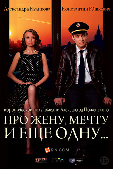 Постер: ПРО ЖЕНУ, МЕЧТУ И ЕЩЕ ОДНУ… Постер: ПРО ЖЕНУ, МЕЧТУ И ЕЩЕ ОДНУ…