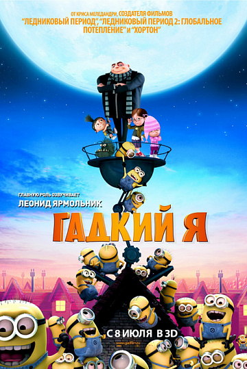 Постер: ГАДКИЙ Я Постер: ГАДКИЙ Я