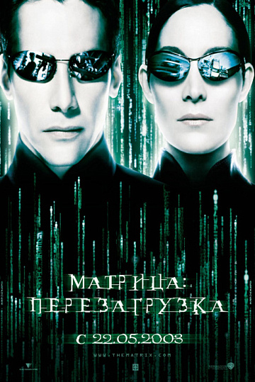 Постер: МАТРИЦА: ПЕРЕЗАГРУЗКА Постер: МАТРИЦА: ПЕРЕЗАГРУЗКА