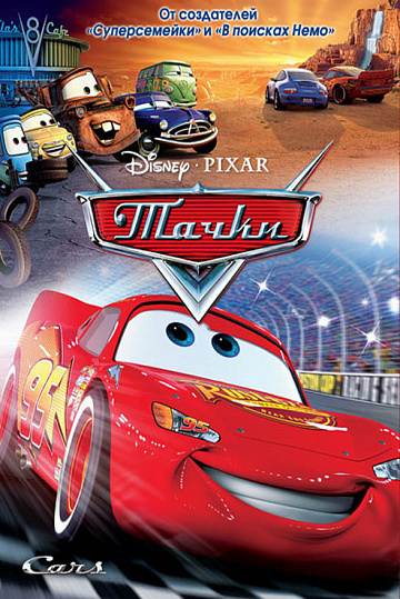 Постер: ТАЧКИ Постер: ТАЧКИ