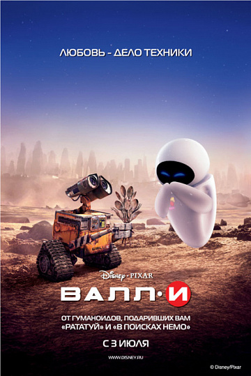 Постер: ВАЛЛ-И Постер: ВАЛЛ-И
