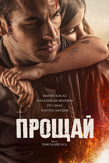 Постер: ПРОЩАЙ Постер: ПРОЩАЙ