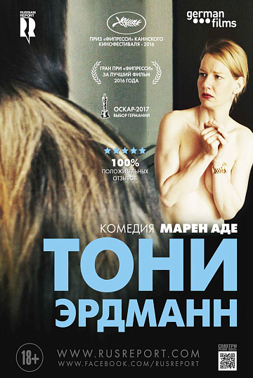Постер: ТОНИ ЭРДМАНН