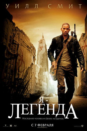 Постер: Я - ЛЕГЕНДА Постер: Я - ЛЕГЕНДА