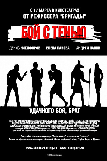Постер: БОЙ С ТЕНЬЮ Постер: БОЙ С ТЕНЬЮ