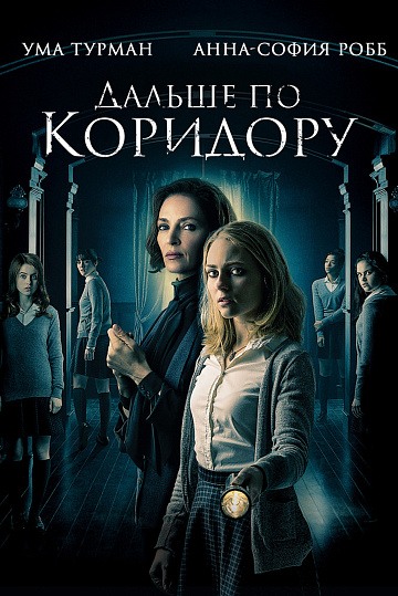 Постер: ДАЛЬШЕ ПО КОРИДОРУ Постер: ДАЛЬШЕ ПО КОРИДОРУ