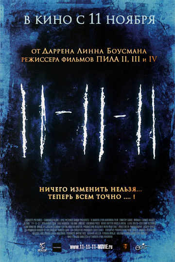 Постер: 11-11-11