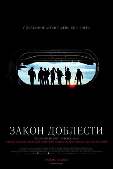 Постер: ЗАКОН ДОБЛЕСТИ Постер: ЗАКОН ДОБЛЕСТИ