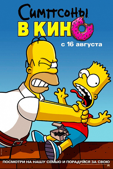 Постер: СИМПСОНЫ В КИНО Постер: СИМПСОНЫ В КИНО