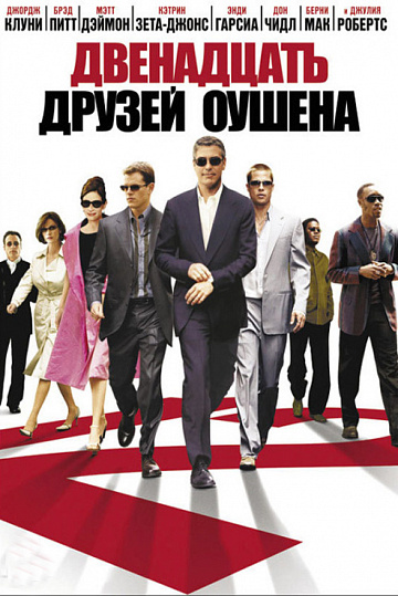 Постер: ДВЕНАДЦАТЬ ДРУЗЕЙ ОУШЕНА Постер: ДВЕНАДЦАТЬ ДРУЗЕЙ ОУШЕНА
