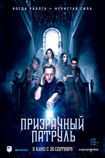 Постер: ПРИЗРАЧНЫЙ ПАТРУЛЬ Постер: ПРИЗРАЧНЫЙ ПАТРУЛЬ
