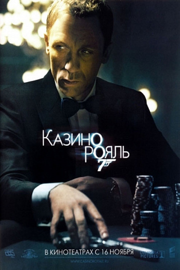 Постер: КАЗИНО РОЯЛЬ Постер: КАЗИНО РОЯЛЬ