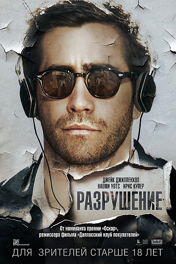 Постер: РАЗРУШЕНИЕ Постер: РАЗРУШЕНИЕ