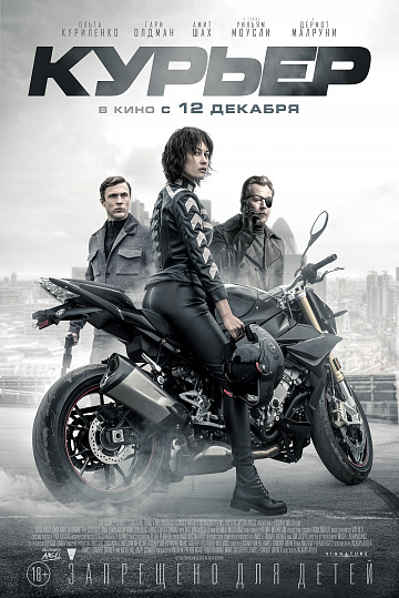 Постер: КУРЬЕР Постер: КУРЬЕР