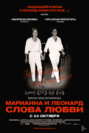 Постер: МАРИАННА И ЛЕОНАРД: СЛОВА ЛЮБВИ Постер: МАРИАННА И ЛЕОНАРД: СЛОВА ЛЮБВИ