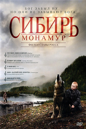 Постер: СИБИРЬ. МОНАМУР Постер: СИБИРЬ. МОНАМУР